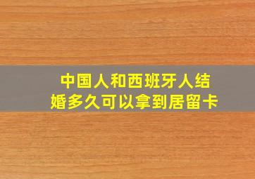 中国人和西班牙人结婚多久可以拿到居留卡