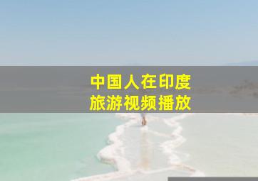 中国人在印度旅游视频播放