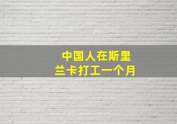 中国人在斯里兰卡打工一个月