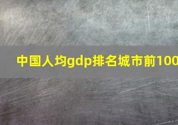 中国人均gdp排名城市前100