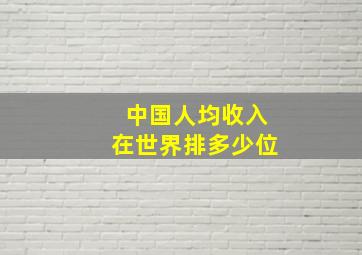 中国人均收入在世界排多少位