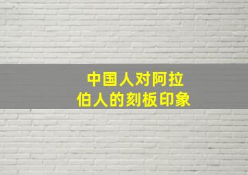 中国人对阿拉伯人的刻板印象