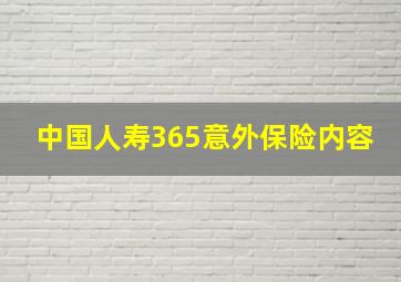 中国人寿365意外保险内容