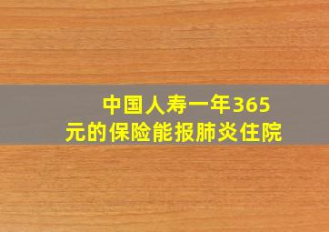 中国人寿一年365元的保险能报肺炎住院