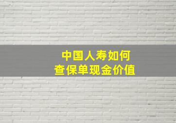 中国人寿如何查保单现金价值