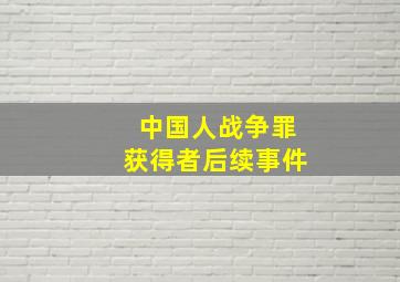 中国人战争罪获得者后续事件