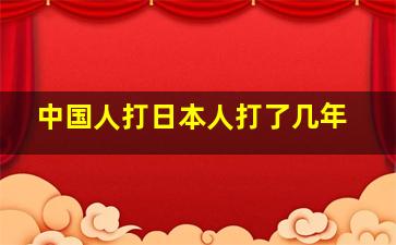 中国人打日本人打了几年