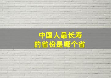 中国人最长寿的省份是哪个省