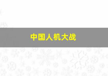 中国人机大战