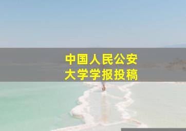 中国人民公安大学学报投稿