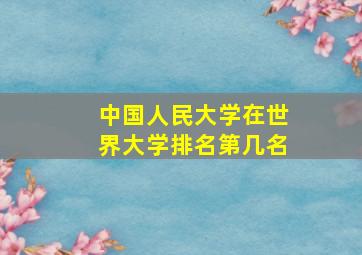 中国人民大学在世界大学排名第几名