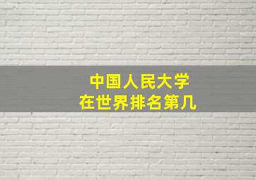 中国人民大学在世界排名第几