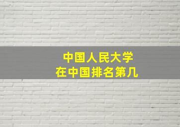 中国人民大学在中国排名第几