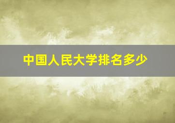 中国人民大学排名多少