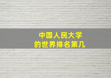 中国人民大学的世界排名第几