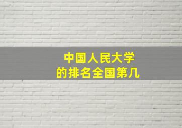 中国人民大学的排名全国第几