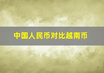 中国人民币对比越南币