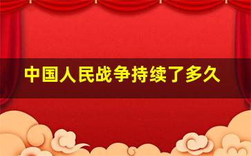 中国人民战争持续了多久