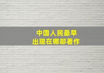 中国人民最早出现在哪部著作