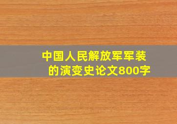 中国人民解放军军装的演变史论文800字