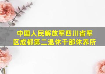 中国人民解放军四川省军区成都第二退休干部休养所