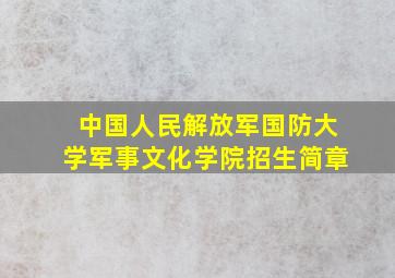 中国人民解放军国防大学军事文化学院招生简章