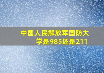 中国人民解放军国防大学是985还是211