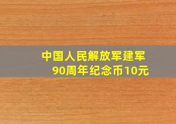 中国人民解放军建军90周年纪念币10元