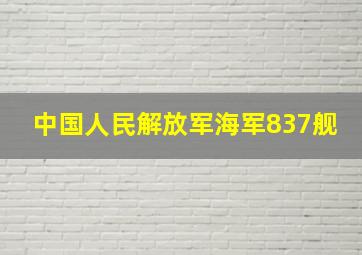 中国人民解放军海军837舰