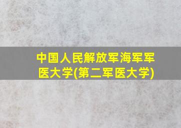 中国人民解放军海军军医大学(第二军医大学)