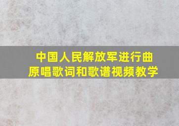 中国人民解放军进行曲原唱歌词和歌谱视频教学