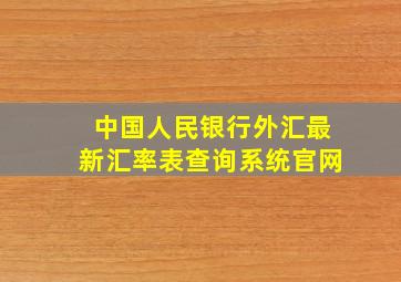 中国人民银行外汇最新汇率表查询系统官网