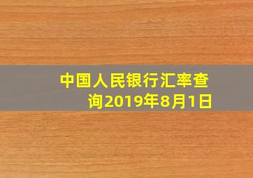 中国人民银行汇率查询2019年8月1日