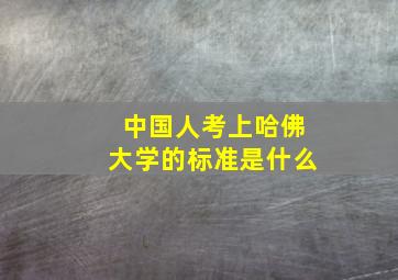 中国人考上哈佛大学的标准是什么