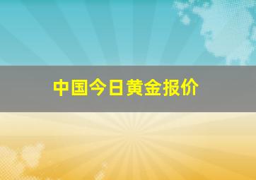 中国今日黄金报价