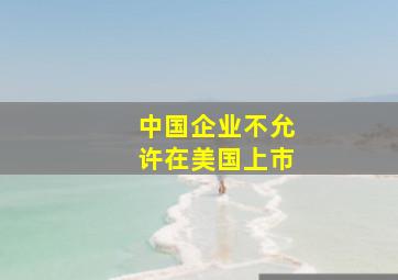 中国企业不允许在美国上市