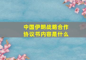 中国伊朗战略合作协议书内容是什么