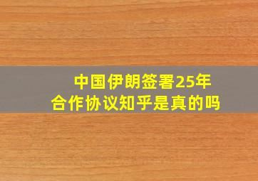 中国伊朗签署25年合作协议知乎是真的吗