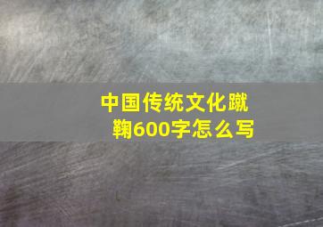 中国传统文化蹴鞠600字怎么写