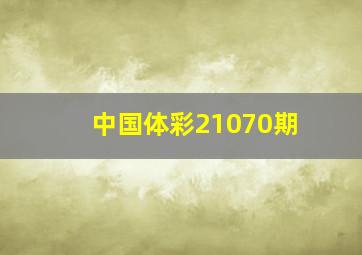 中国体彩21070期