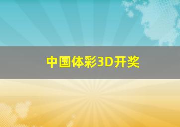 中国体彩3D开奖