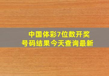 中国体彩7位数开奖号码结果今天查询最新