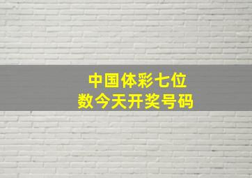 中国体彩七位数今天开奖号码