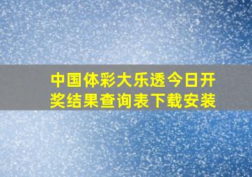 中国体彩大乐透今日开奖结果查询表下载安装