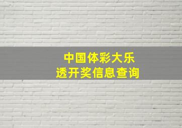 中国体彩大乐透开奖信息查询