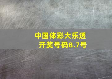 中国体彩大乐透开奖号码8.7号