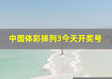 中国体彩排列3今天开奖号