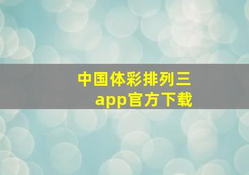 中国体彩排列三app官方下载