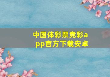 中国体彩票竞彩app官方下载安卓