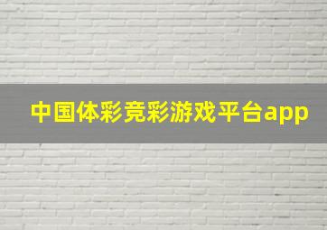 中国体彩竞彩游戏平台app